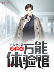 《奶爸的万能体验馆》