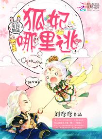 《萌闯仙途：狐妃，哪里逃！》