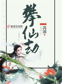 《攀仙劫》