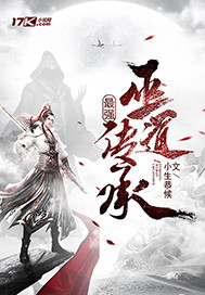 《最强巫道传承》