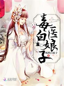 《毒医白娘子》