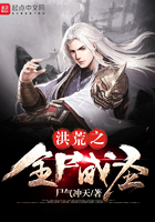 《洪荒之全尸成圣》