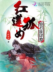 《红莲狐女：仙君放肆撩》