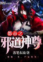 《都市之邪道神尊》