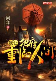 《我让地府重临人间》