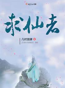 《求仙者》