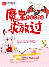 《萌妻要修仙：魔皇，求放过！》