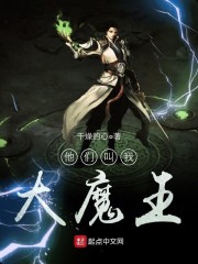 《他们叫我大魔王》