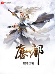 《鏖邪》