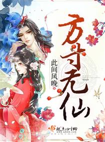 《方寸无仙》