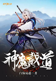 《神魔载道》