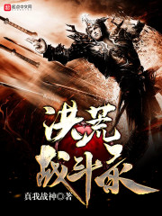 《洪荒斗战录》