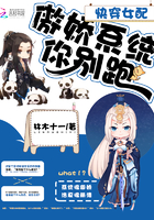 《快穿女配：傲娇系统你别跑》