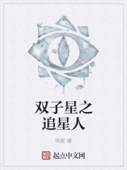《双子星之追星人》