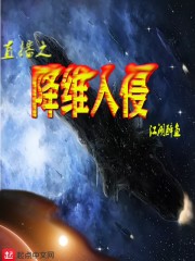 《直播之降维入侵》