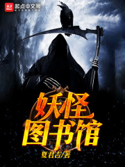 《妖怪图书馆》