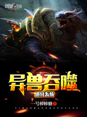 《异兽吞噬进化系统》