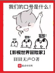 《影视世界冒险家》