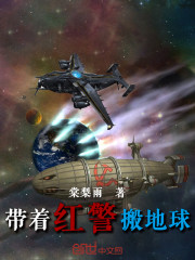 《带着红警搬地球》