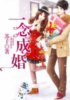 《一念成婚！》
