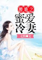 《醉婚之蜜爱冷妻》