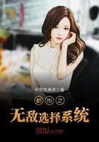 《都市之无敌选择系统》