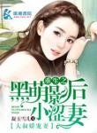 《重生之黑萌影后小涩妻》