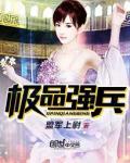 《极品强兵》