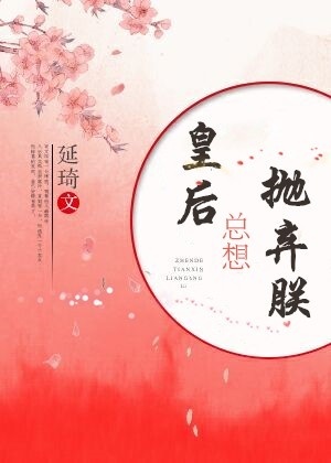 《皇后总想抛弃朕》