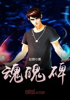 《魂魄碑》