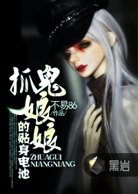 《抓鬼娘娘的贴身电池》