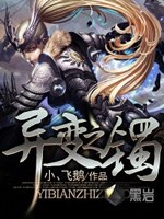 《异变之镯》