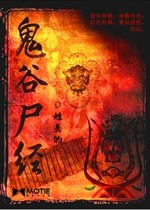 《鬼谷尸经》