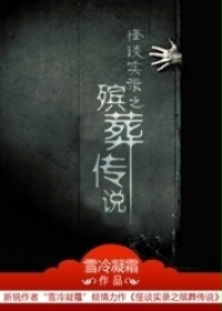 《殡葬传说》