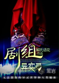 《剧组异实录》