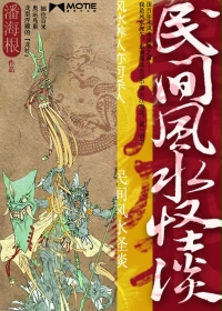 《民间风水怪谈》