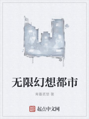 《无限幻想都市》