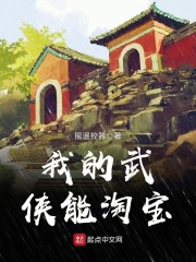 《我的武侠能淘宝》
