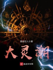 《大灵潮》
