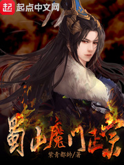 《蜀山魔门正宗》