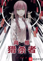 《高维猎杀者》