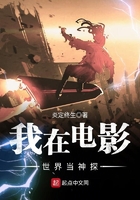 《我在电影世界当神探》