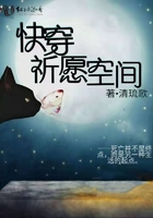 《快穿祈愿空间》