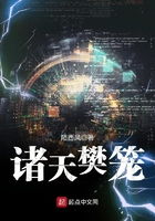 《诸天樊笼》