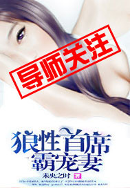 《狼性首席霸宠妻》