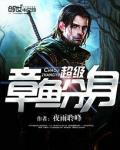 《超级章鱼分身》