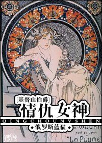 《[基督山伯爵]情仇女神》