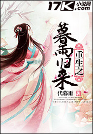 《重生之暮雨归来》