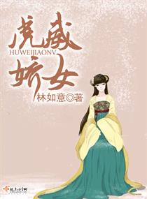 《虎威娇女》
