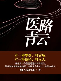 《医路青云》
